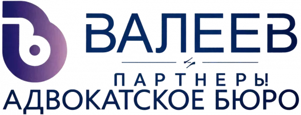 Адвокатское бюро «Валеев и партнеры»