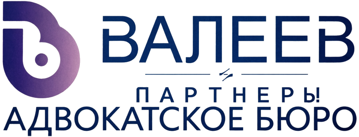 Адвокатское бюро «Валеев и партнеры»